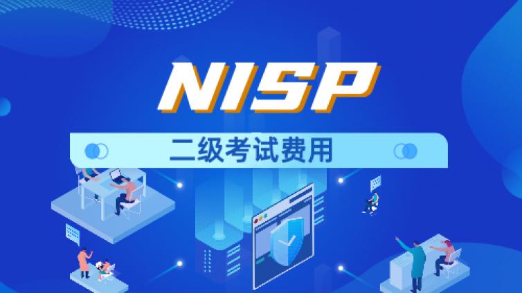 NISP认证证书二级考试费用