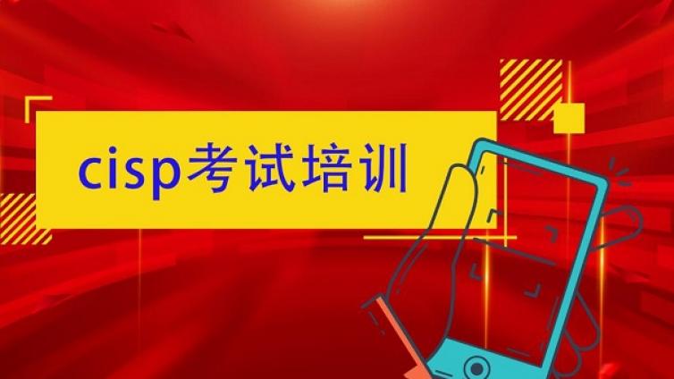注册信息安全专业人员(CISP)考试及注册申请表