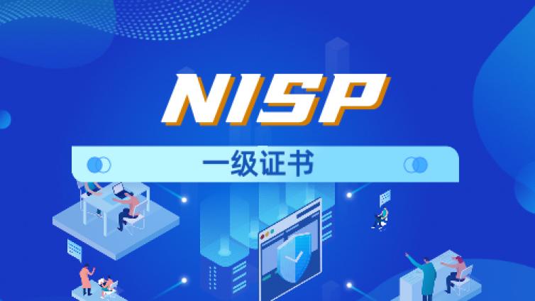 NISP一级证书培养目标与培训内容