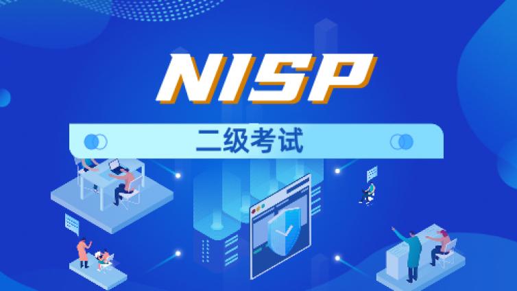 信息安全水平考试(NISP)二级认证考试的通知