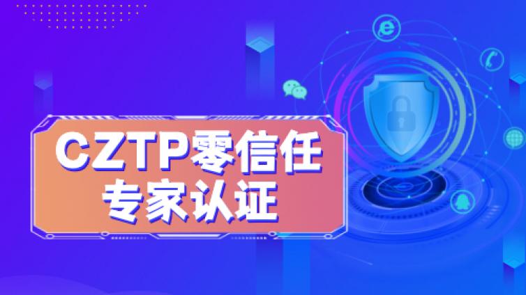 什么是CZTP零信任专家认证