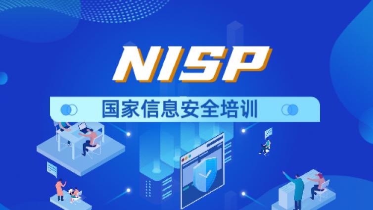 NISP认证-各岗位人员应具备的基本证书