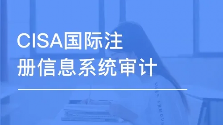 CISA国际注册信息系统审计师认证培训