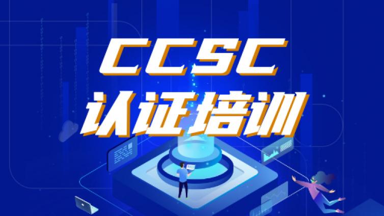 网络安全能力CCSC认证体系的详细介绍