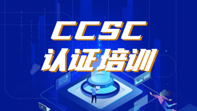 8月CCSC认证管理和技术Ⅰ级培训安排情况