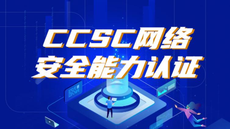 CCSC管理方向Ⅰ级认证介绍