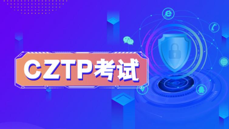 CZTP认证考试都有哪些题型，多少分及格