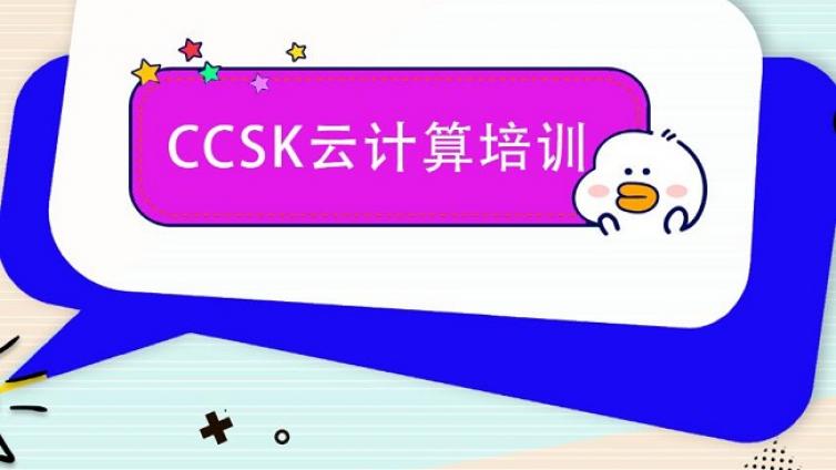 云计算安全CCSK认证课程大纲