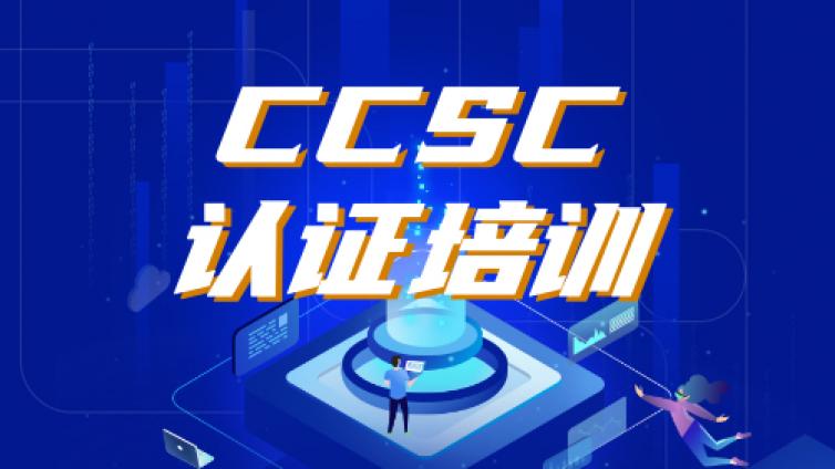 CCSC培训认证的目标群体有哪些