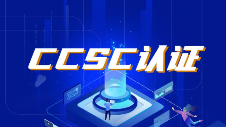 网络安全CCSC认证技术Ⅰ级培训的相关事项