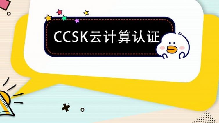 持有CCSK认证证书带来的价值