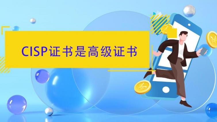 CISP属于国家高等职业证书吗？