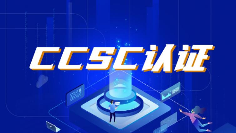 CCSC认证考试的基本概念