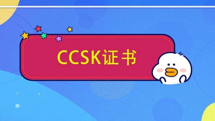 云计算安全行业人员持有CCSK证书的优势益处