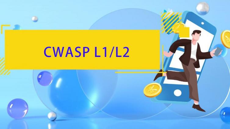 CWASP L1/L2证书报名到拿证全程解读