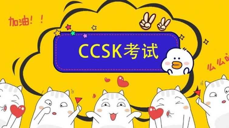 CCSK怎么考试