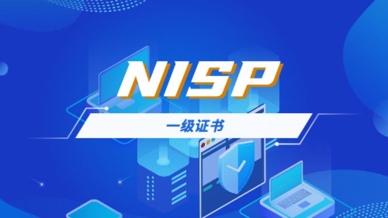 NISP考试等级一级证书面向的人群