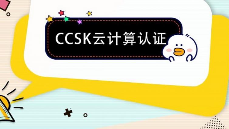 为什么要考CCSK认证