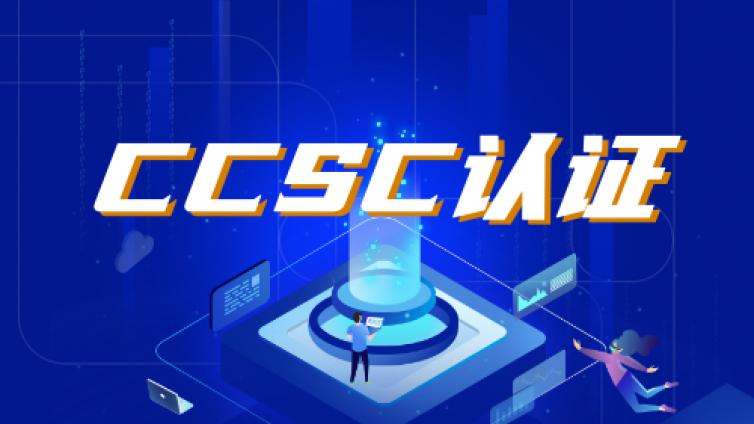 网络安全CCSC认证培训对象