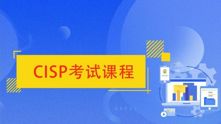 CISP认证证书考试内容有哪些