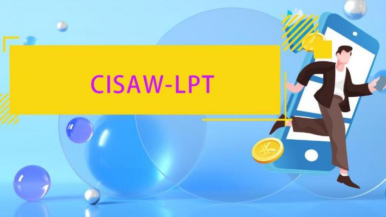 CISAW-LPT证书考试相关问题