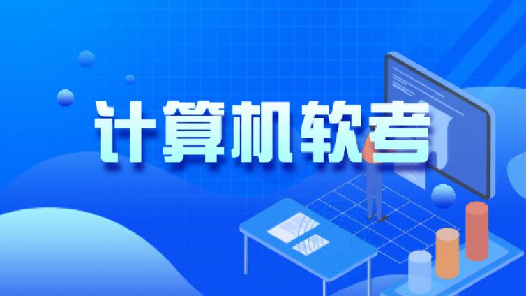 考证必看，带你全面了解软考