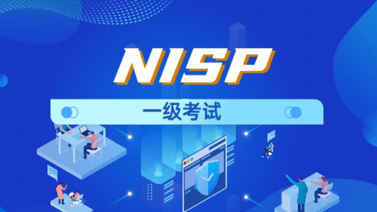 NISP一级2022全年考试安排