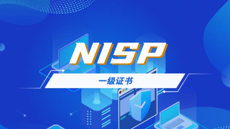NISP一级证书多久拿到