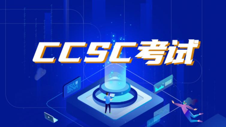CCSC考试容易考吗