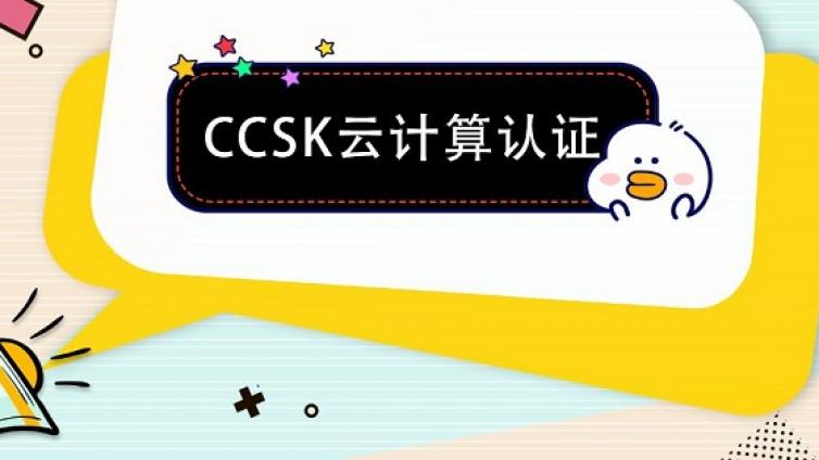 CCSK认证培训费用