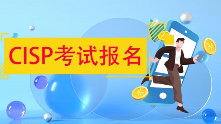 CISP认证考试题型有哪些