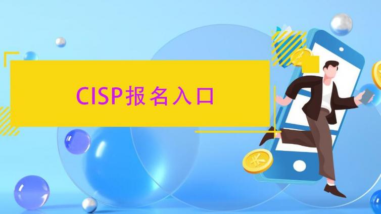 CISP统一报名入口与考试时间