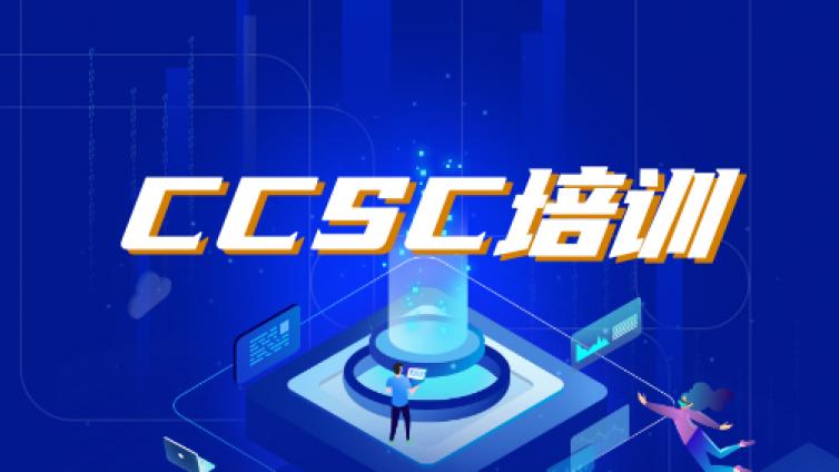 CCSC认证培训方向与课程