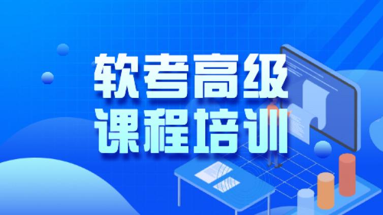 软考培训多久，备考需要多长时间