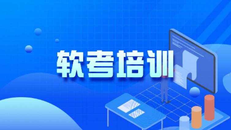 软考信息系统项目管理师培训