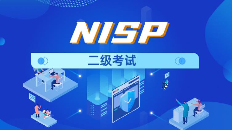 NISP二级能考几次，2022下半年考试安排