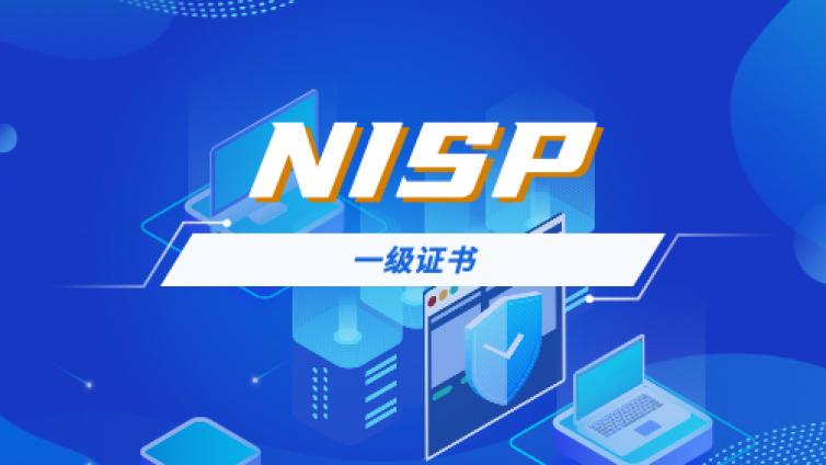 NISP一级报名需要邮寄的制证材料有哪些