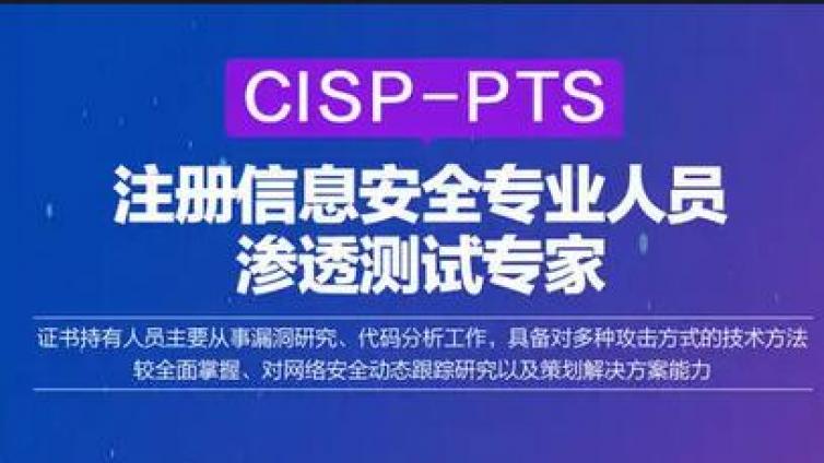 可以绕过CISP-PTE直接考CISP-PTS