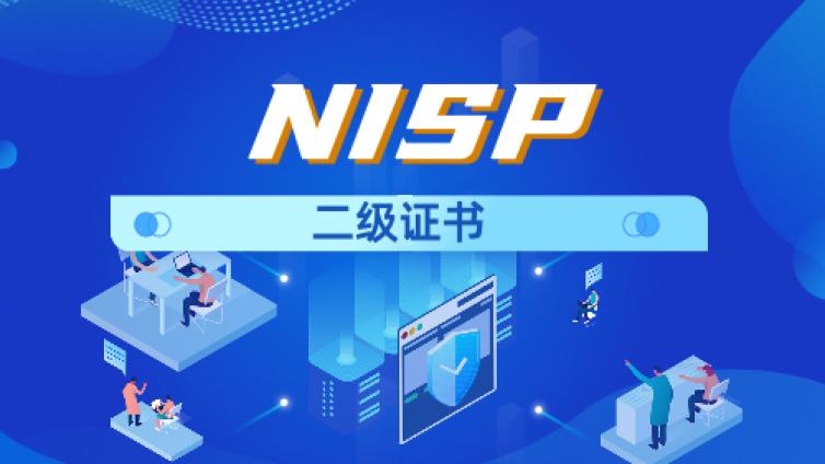 NISP二级考试通过后多久可以拿到证书