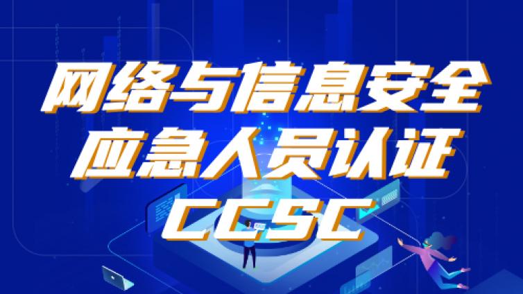 CCSRP技术Ⅰ级考试内容