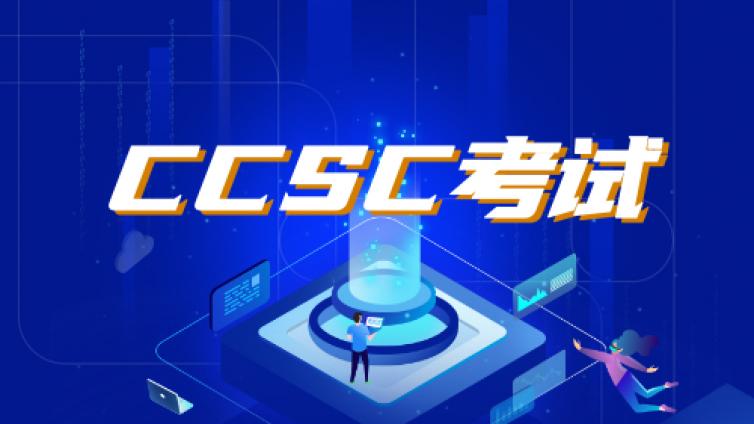 CCSC考试试题，练习题