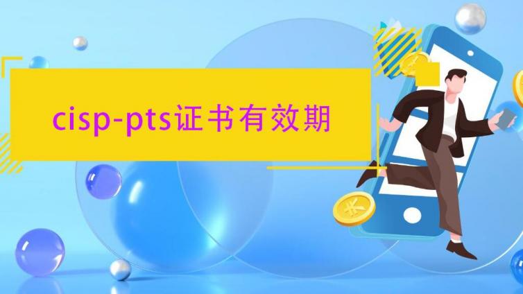 CISP-PTS证书有效期为是多久