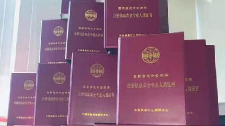 河南|成都|云南等地区持有CISP证书可享有补贴政策