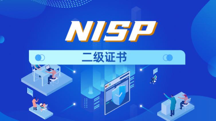 为什么在校生都在考NISP二级证书