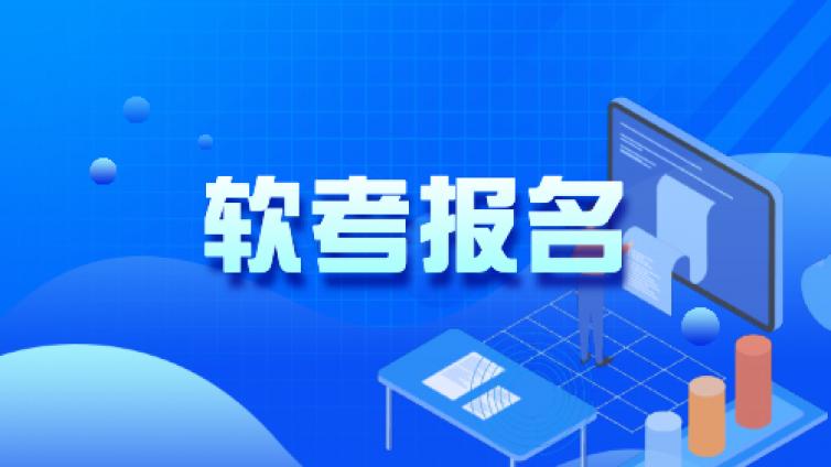 2022上半年软考成绩查询，下半年报名入口