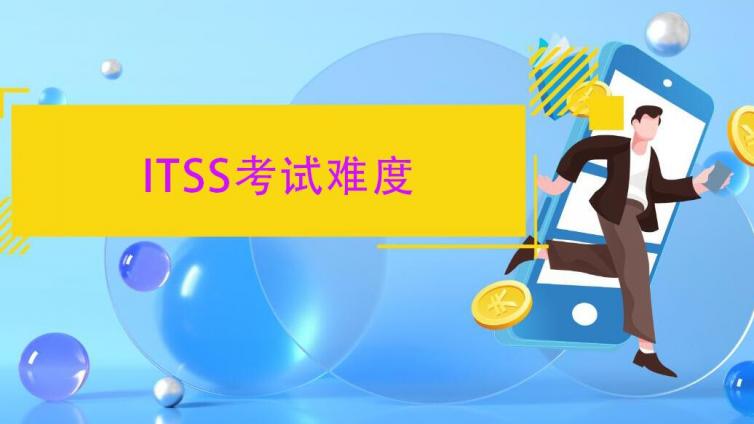 考ITSS服务项目经理考试难度大吗