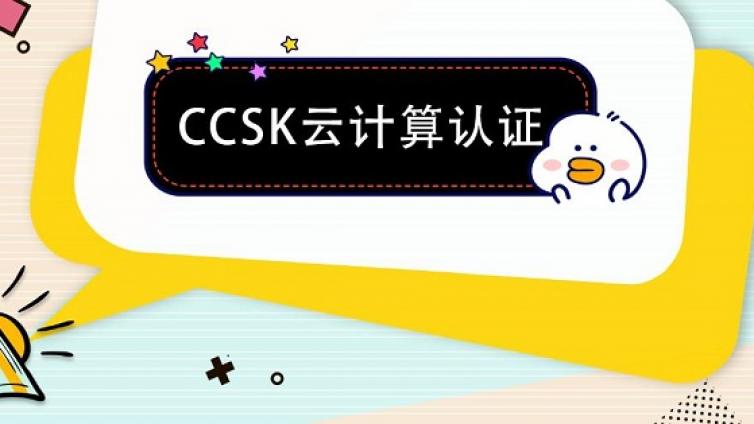 CCSK (云安全认证)哪些人适合学