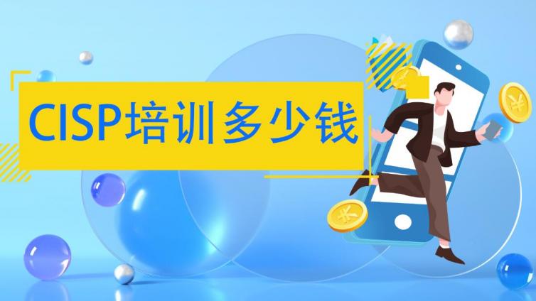 CISP信息安全工程师取证费用是多少