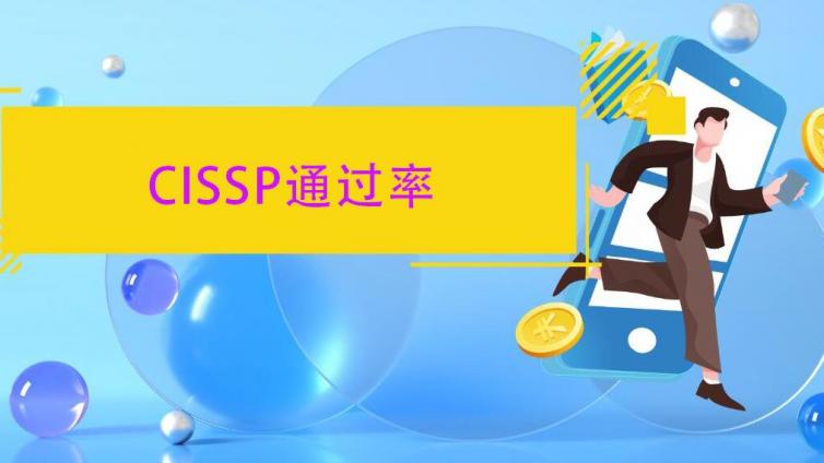 为什么CISSP难考通过率不高