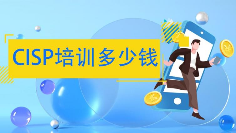 2022年CISP培训费最低便宜到6600是真的吗